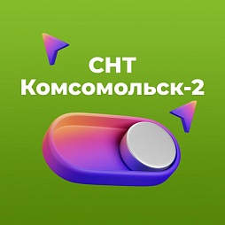 СНТ Комсомольск-2